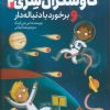 کتاب کاوشگران سری 2 | انتشارات هفت و نیم