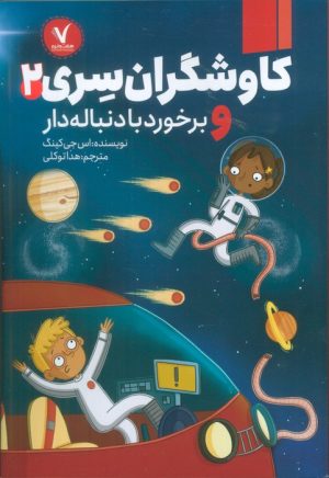 کتاب کاوشگران سری 2 | انتشارات هفت و نیم
