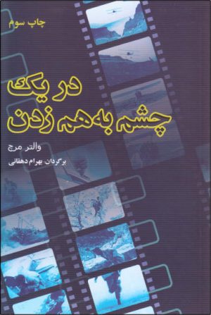 کتاب در یک چشم به هم زدن | انتشارات فارابی