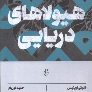 کتاب هیولاهای دریایی | انتشارات بان