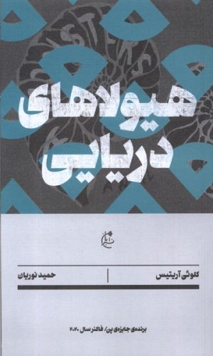 کتاب هیولاهای دریایی | انتشارات بان