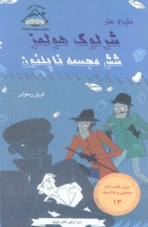 کتاب شش مجسمه ناپلئون | انتشارات فرین