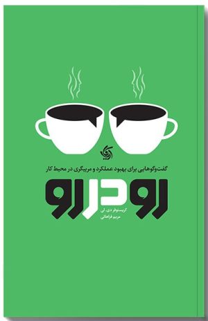 کتاب رو در رو | انتشارات آریانا قلم