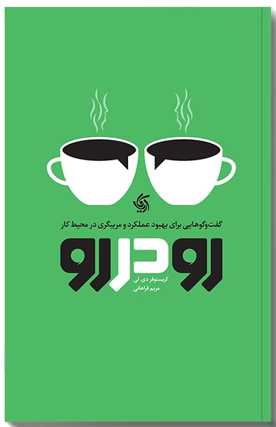 کتاب رو در رو | انتشارات آریانا قلم