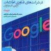 کتاب کتاب صوتی رهبری منابع انسانی در شرکت های فناوری اطلاعات | انتشارات نوین کتاب گویا
