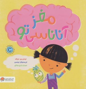 کتاب مغز آناناسی تو | انتشارات مهرسا