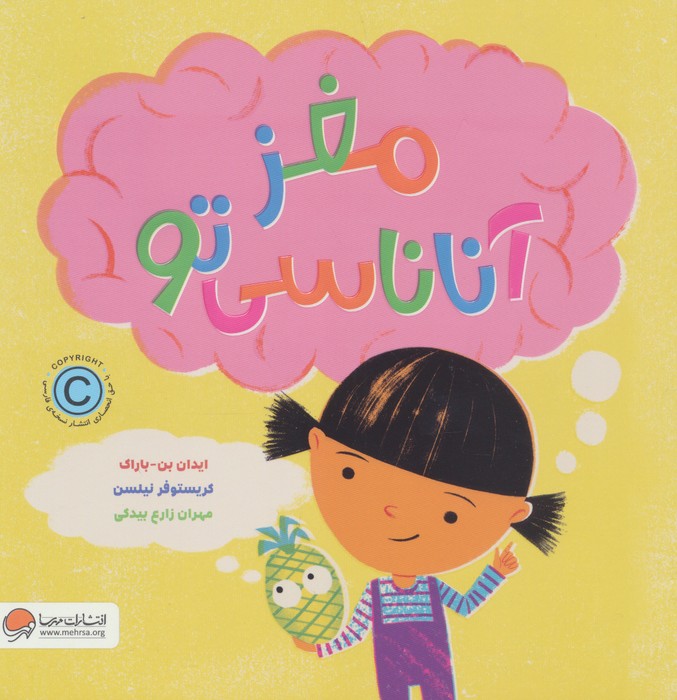 کتاب مغز آناناسی تو | انتشارات مهرسا