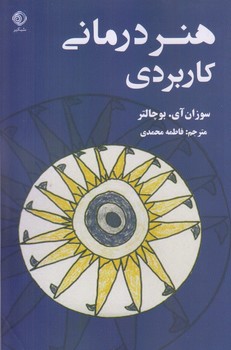 کتاب هنر درمانی کاربردی | انتشارات شبگیر