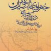 کتاب جغرافیای تاریخی ایران در دوران اسلامی | انتشارات گستره