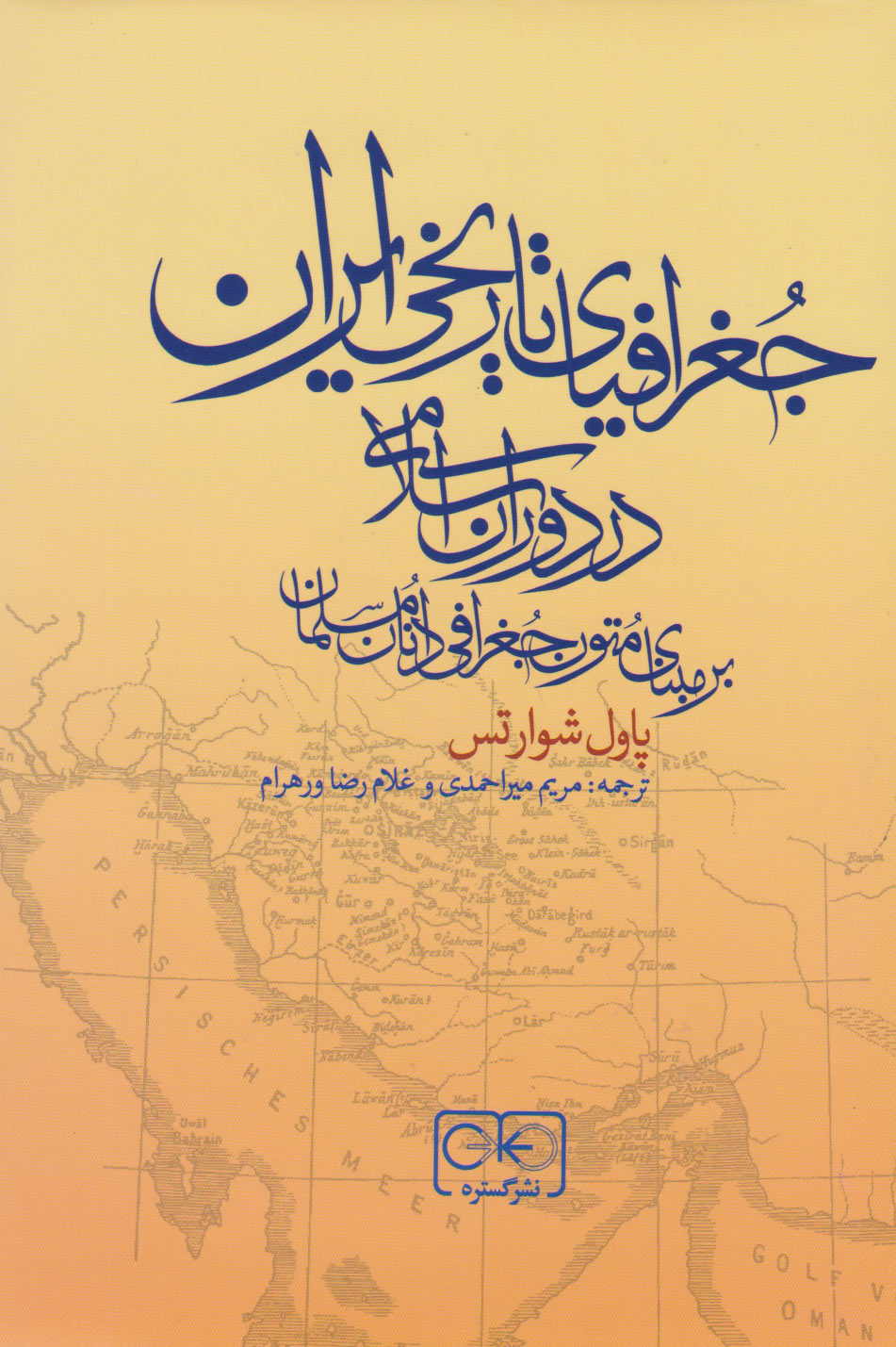 کتاب جغرافیای تاریخی ایران در دوران اسلامی | انتشارات گستره