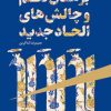 کتاب برهان نظم نظم در الحاد جدید | انتشارات کانون اندیشه جوان