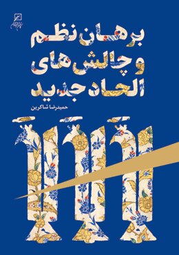 کتاب برهان نظم نظم در الحاد جدید | انتشارات کانون اندیشه جوان