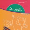 کتاب مخالف ها | انتشارات شورا