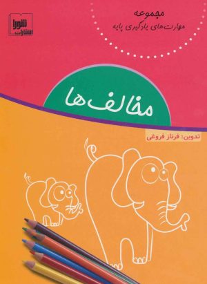 کتاب مخالف ها | انتشارات شورا