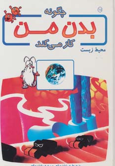 کتاب چگونه بدن من کار می کند 15 | انتشارات بروج