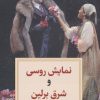 کتاب نمایش روسی و شرق برلین | انتشارات دیدآور