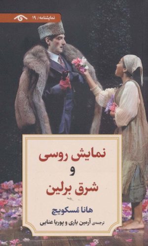 کتاب نمایش روسی و شرق برلین | انتشارات دیدآور