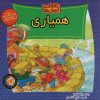 کتاب همیاری | انتشارات موزون