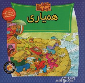 کتاب همیاری | انتشارات موزون