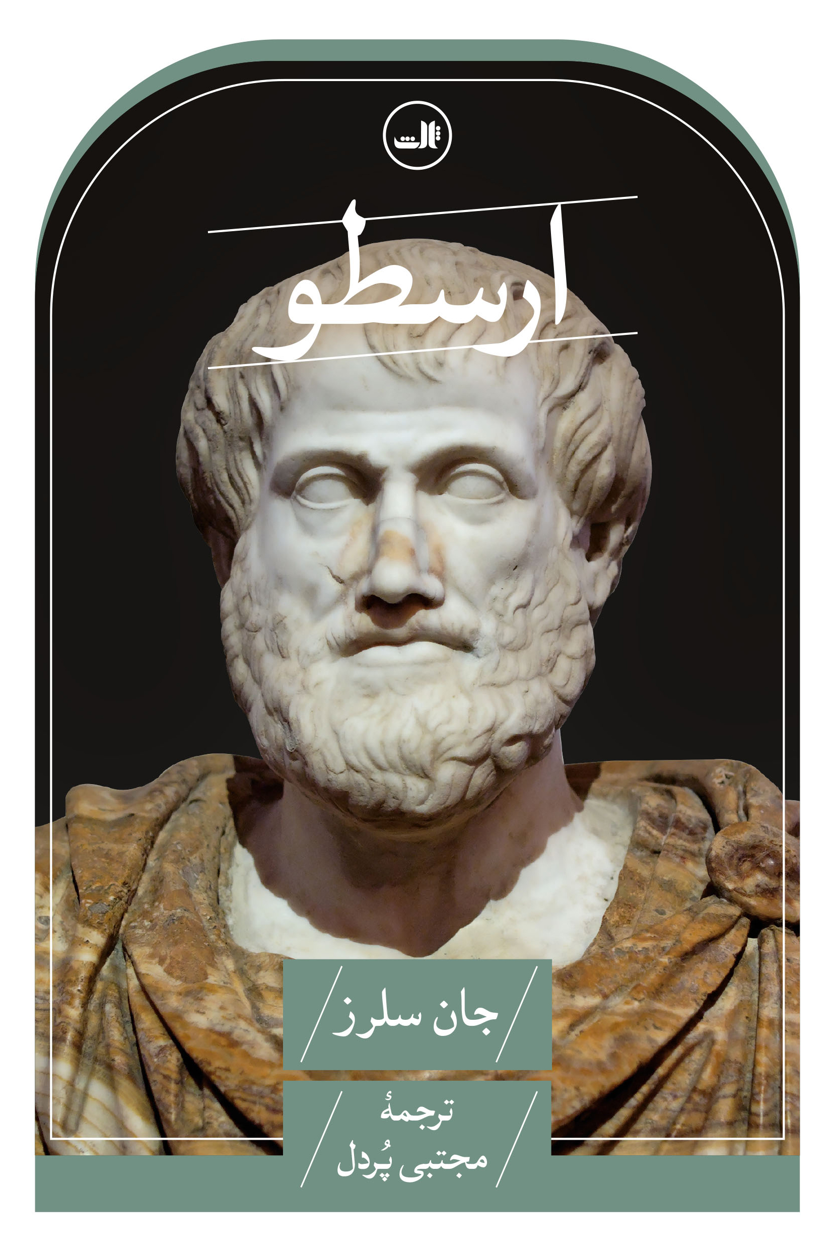 کتاب ارسطو | انتشارات نشر ثالث