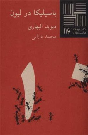 کتاب باسیلیکا در لیون | انتشارات نیلا