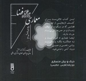 کتاب معماری ناآگاه فضا | انتشارات شهرآب