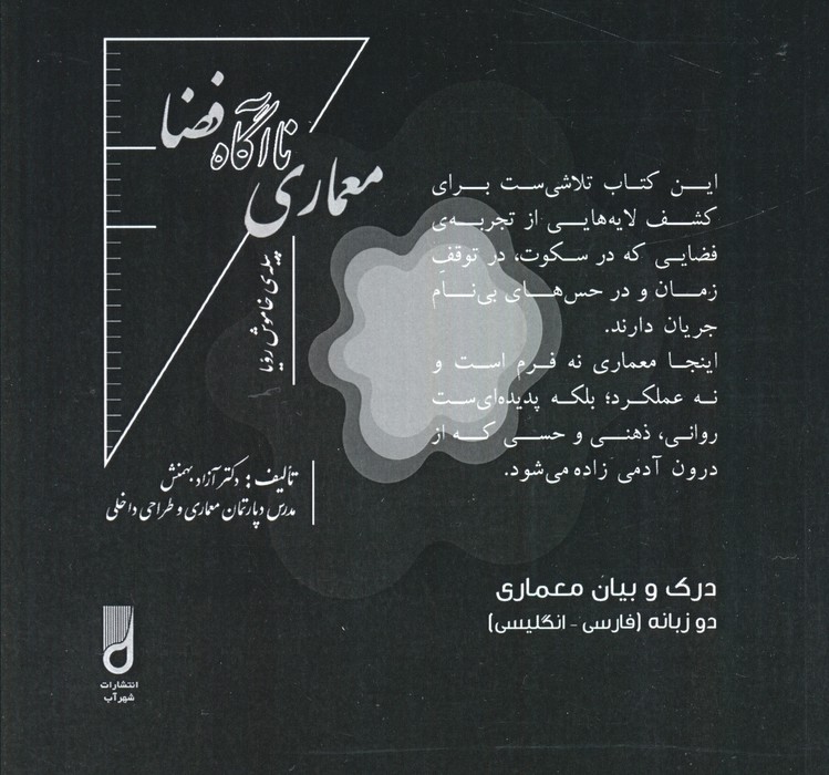 کتاب معماری ناآگاه فضا | انتشارات شهرآب