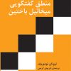 کتاب منطق گفتگویی میخائیل باختین | انتشارات مرکز