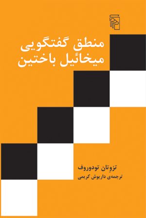 کتاب منطق گفتگویی میخائیل باختین | انتشارات مرکز