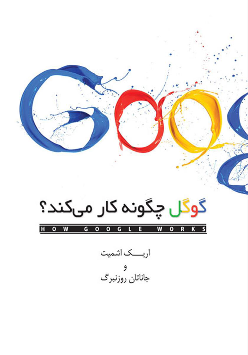 کتاب گوگل چگونه کار می کند | انتشارات کتاب کوچه