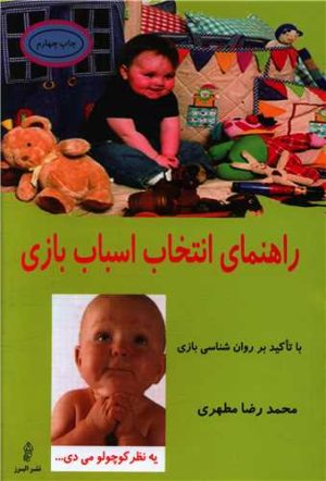 کتاب راهنمای انتخاب اساب بازی | انتشارات البرز