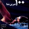 کتاب 100 مهارت شنا | انتشارات نریمان
