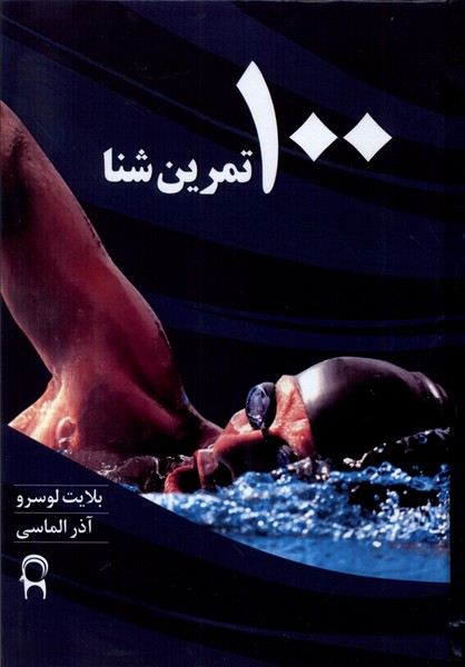 کتاب 100 مهارت شنا | انتشارات نریمان