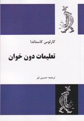 کتاب تعلیمات دون خوان | انتشارات فردوس