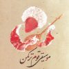 کتاب موسیقی قوم ترکمن | انتشارات فرهنگستان هنر