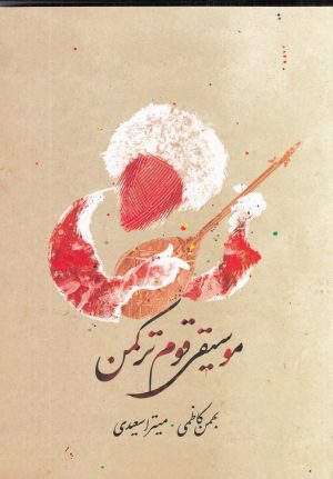 کتاب موسیقی قوم ترکمن | انتشارات فرهنگستان هنر