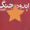 کتاب اندوه جنگ | انتشارات افق