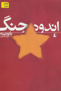 کتاب اندوه جنگ | انتشارات افق
