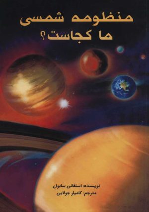 کتاب منظومه شمسی ما کجاست؟ | انتشارات جویا