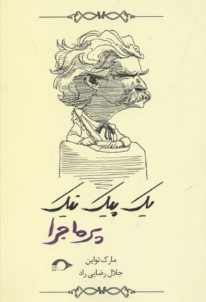 کتاب یک پیک نیک پرماجرا | انتشارات نشانه