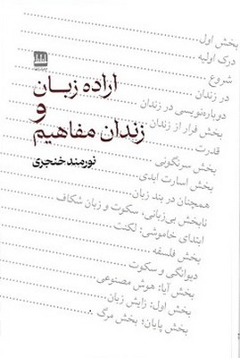 کتاب اراده زبان و زندان مفاهیم | انتشارات فرهنگ ایلیا