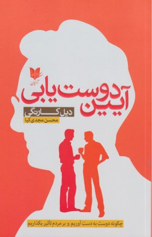 کتاب آیین دوست‌یابی | انتشارات آرایان