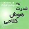 کتاب قدرت هوش کلامی | انتشارات نشر میم