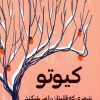 کتاب کیوتو | انتشارات دانش آفرین