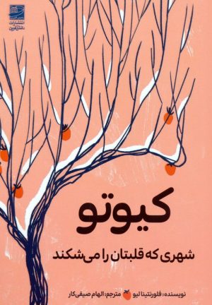 کتاب کیوتو | انتشارات دانش آفرین