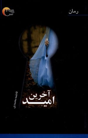 کتاب آخرین امید | انتشارات مرسل