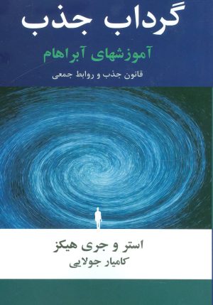 کتاب گرداب جذب | انتشارات جویا