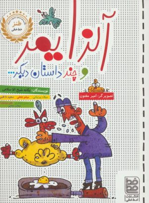 کتاب آلزایمر و چند داستان دیگر… | انتشارات خط خطی