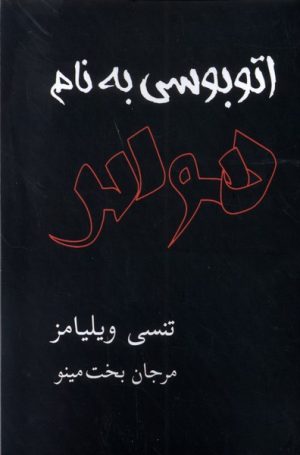 کتاب اتوبوسی به نام هوس | انتشارات مینو