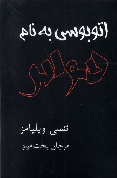 کتاب اتوبوسی به نام هوس | انتشارات مینو